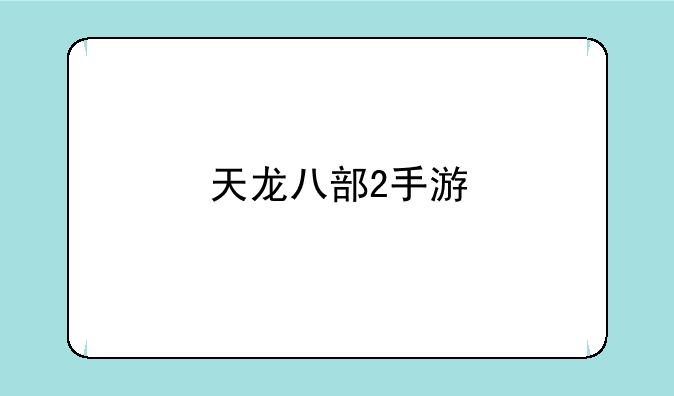 天龙八部2手游