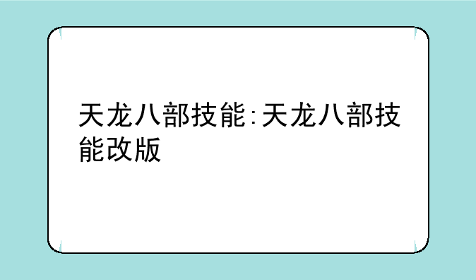 天龙八部技能:天龙八部技能改版
