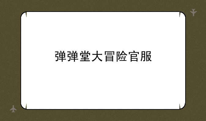 弹弹堂大冒险官服
