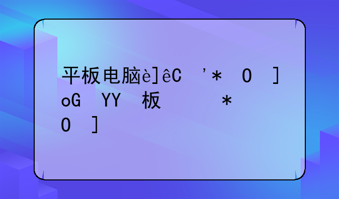 平板电脑连接网线__平板链接网线
