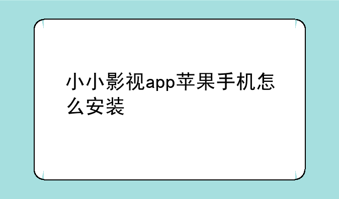 小小影视app苹果手机怎么安装