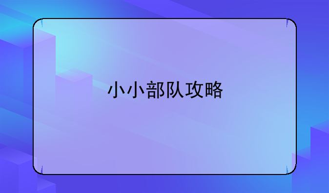 小小部队攻略