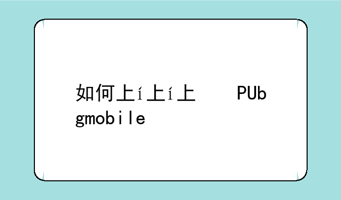 如何下载pubgmobile