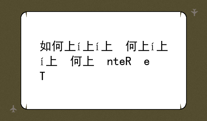 如何下载internet