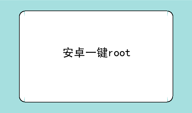 安卓一键root