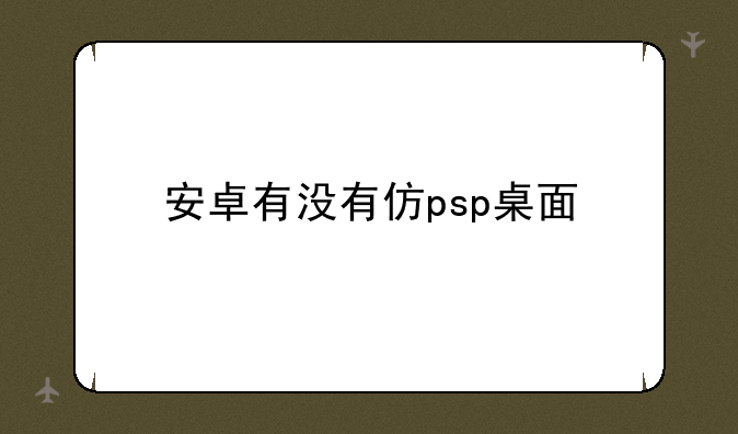 安卓有没有仿psp桌面