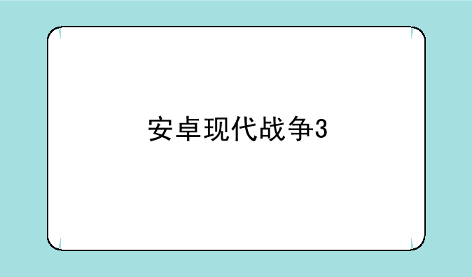 安卓现代战争3