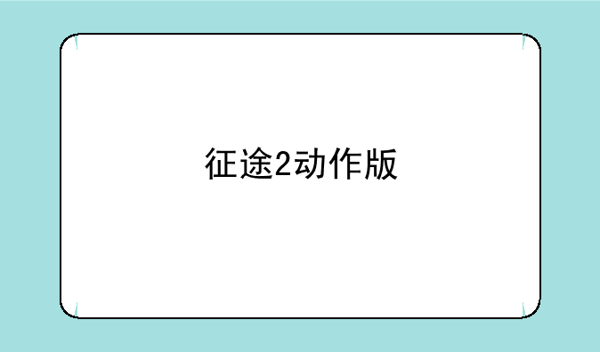 征途2动作版