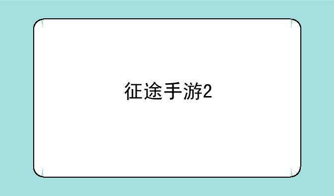 征途手游2