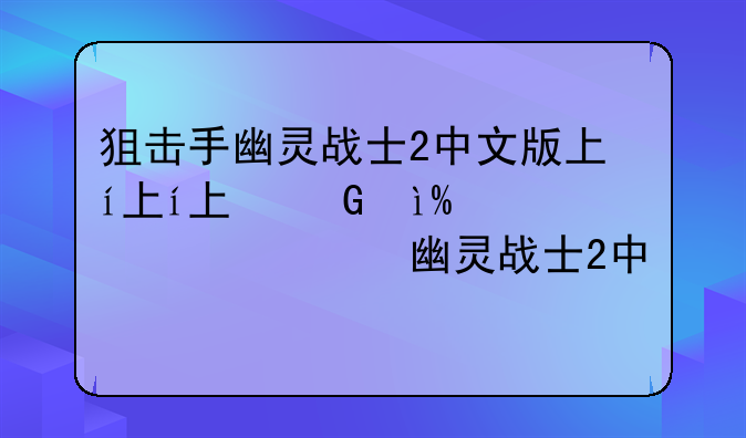 狙击手幽灵战士2中文版下载--单机游戏狙击手幽灵战士2