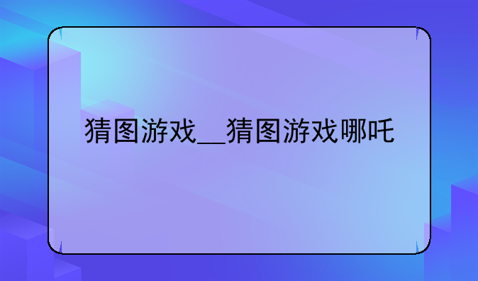 猜图游戏__猜图游戏哪吒