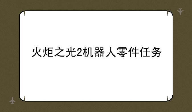 火炬之光2机器人零件任务