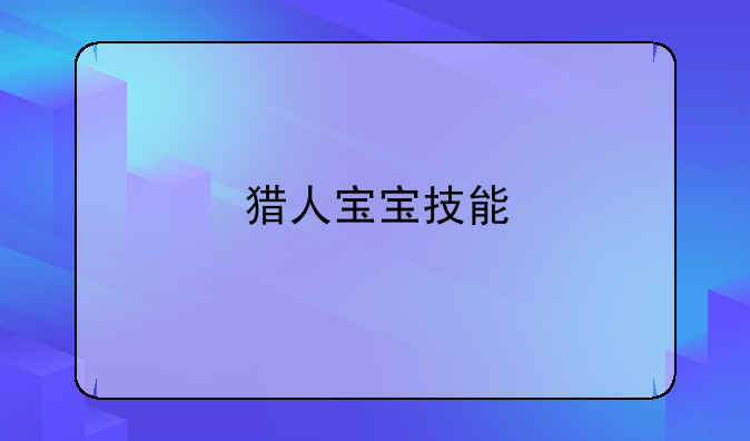 猎人宝宝技能