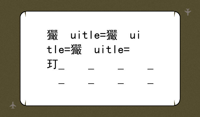 王者荣耀王者营地在哪儿
