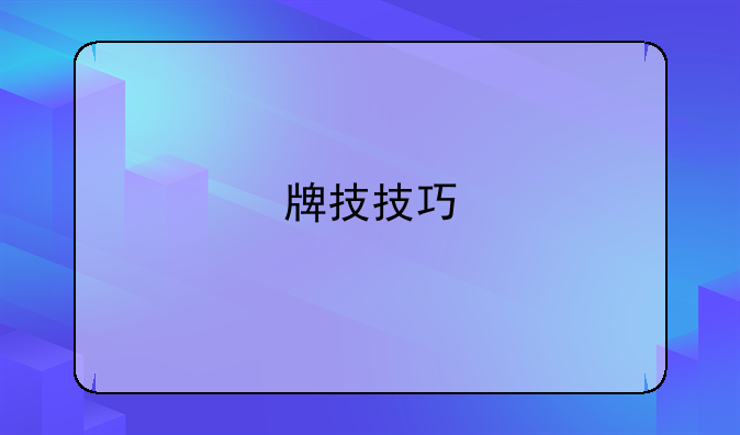 牌技技巧