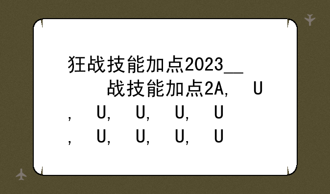 狂战技能加点2023__狂战技能加点推荐