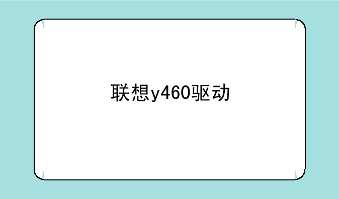 联想y460驱动