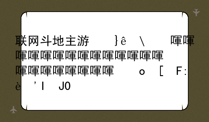 联网斗地主游戏——网络斗地主游戏软件