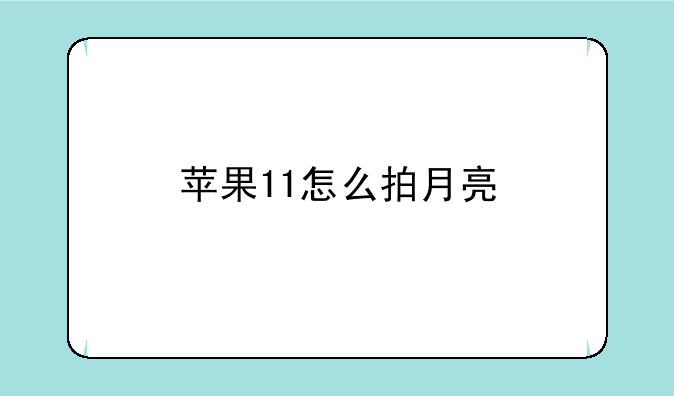 苹果11怎么拍月亮