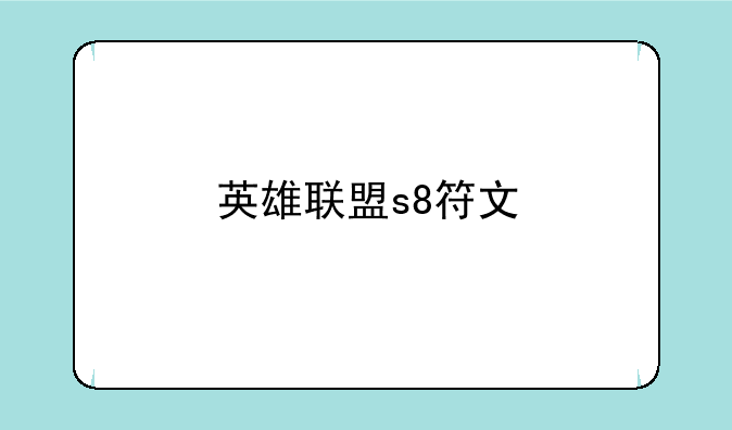 英雄联盟s8符文