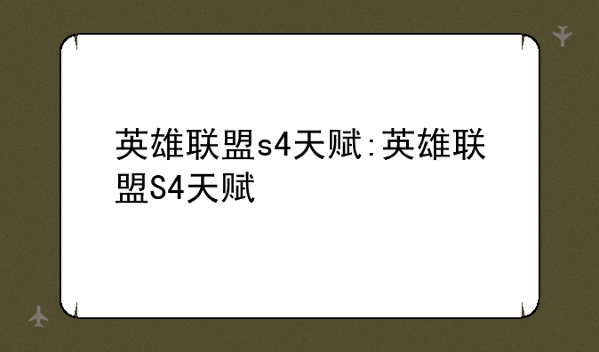 英雄联盟s4天赋:英雄联盟S4天赋