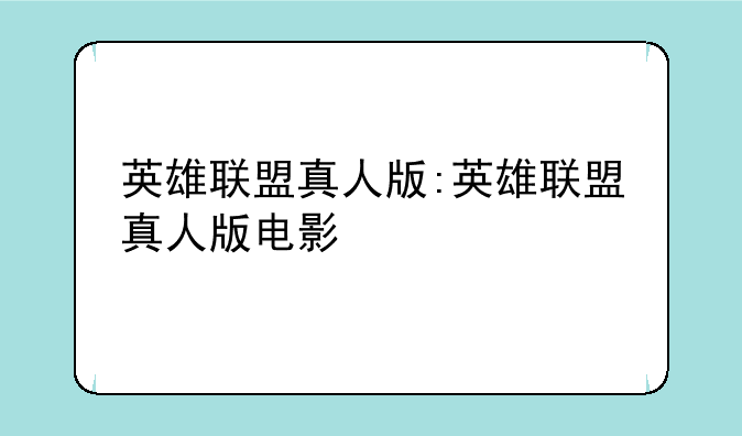 英雄联盟真人版:英雄联盟真人版电影