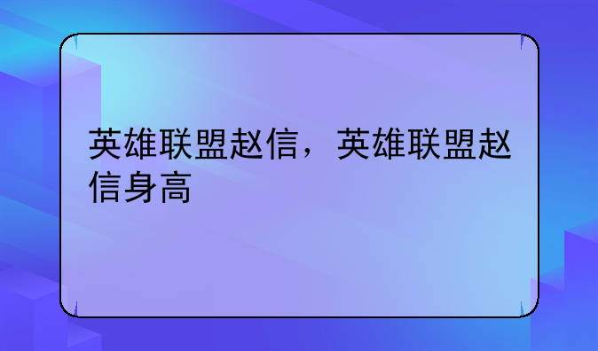 英雄联盟赵信，英雄联盟赵信身高