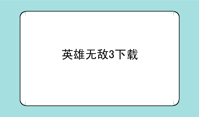 英雄无敌3下载
