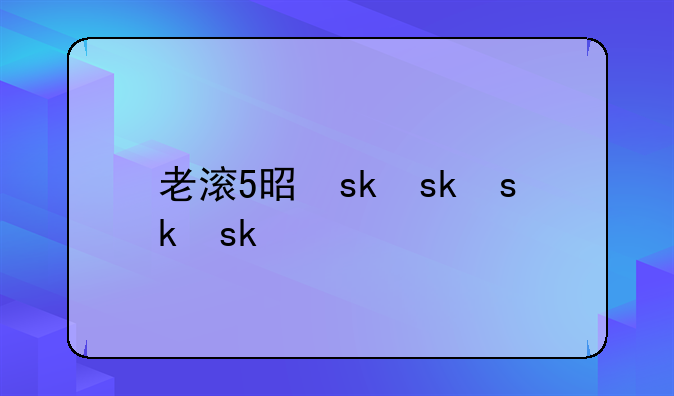 老滚5是什么