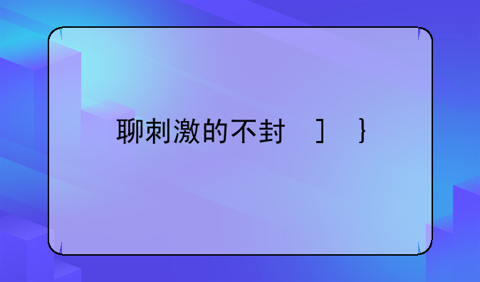 聊刺激的不封号的聊天软件推荐~哪个聊天软件不会封号