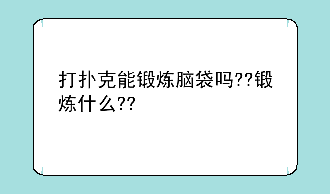打扑克能锻炼脑袋吗??锻炼什么??