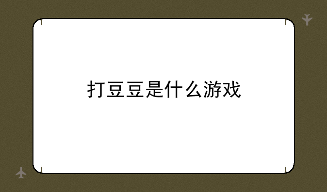 打豆豆是什么游戏