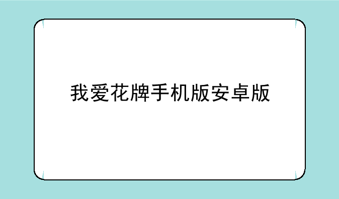 我爱花牌手机版安卓版