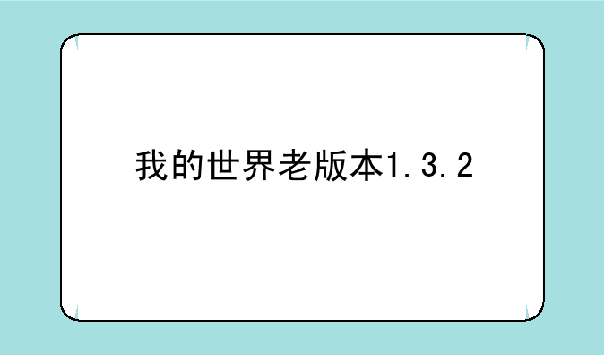 我的世界老版本1.3.2