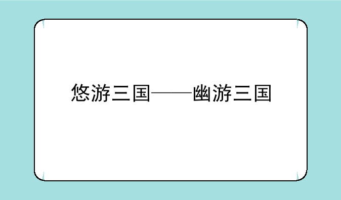 悠游三国——幽游三国