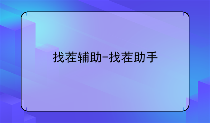 找茬辅助-找茬助手