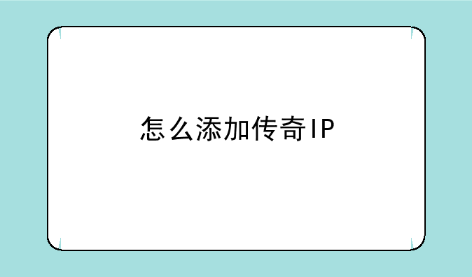 怎么添加传奇IP