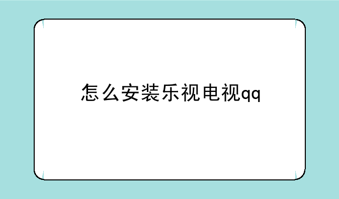 怎么安装乐视电视qq