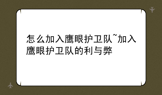 怎么加入鹰眼护卫队~加入鹰眼护卫队的利与弊