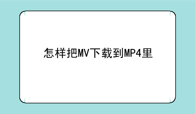 怎样把MV下载到MP4里