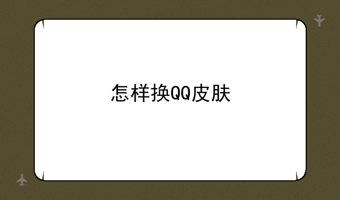 怎样换QQ皮肤
