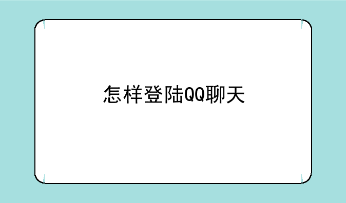 怎样登陆QQ聊天
