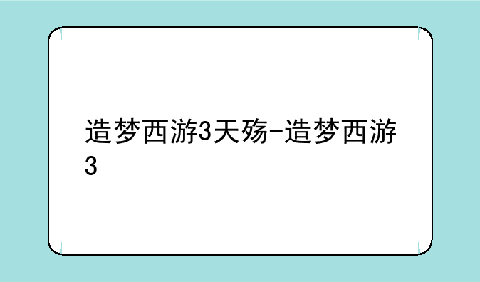 造梦西游3天殇-造梦西游3