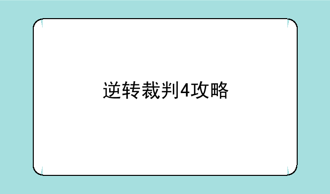 逆转裁判4攻略