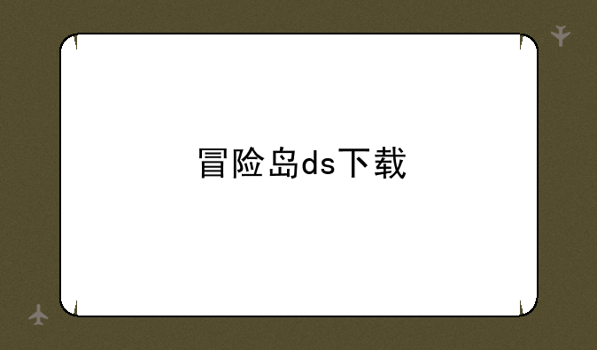 冒险岛ds下载