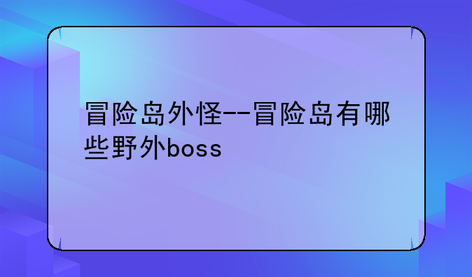 冒险岛外怪--冒险岛有哪些野外boss