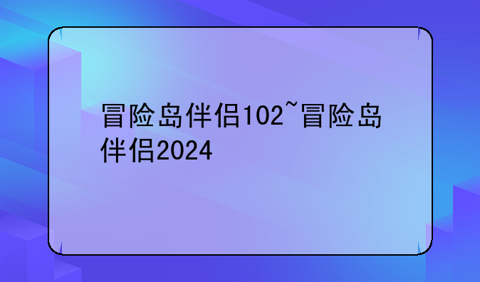 冒险岛伴侣102~冒险岛伴侣2024