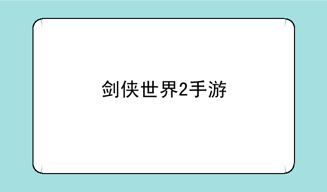 剑侠世界2手游