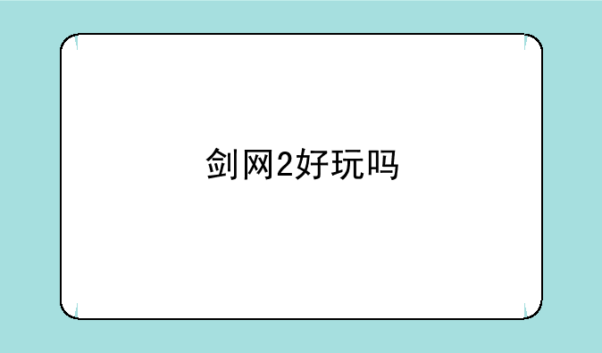 剑网2好玩吗