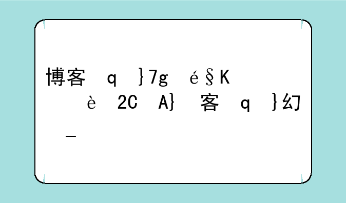 博客群建软件的选择博客平台